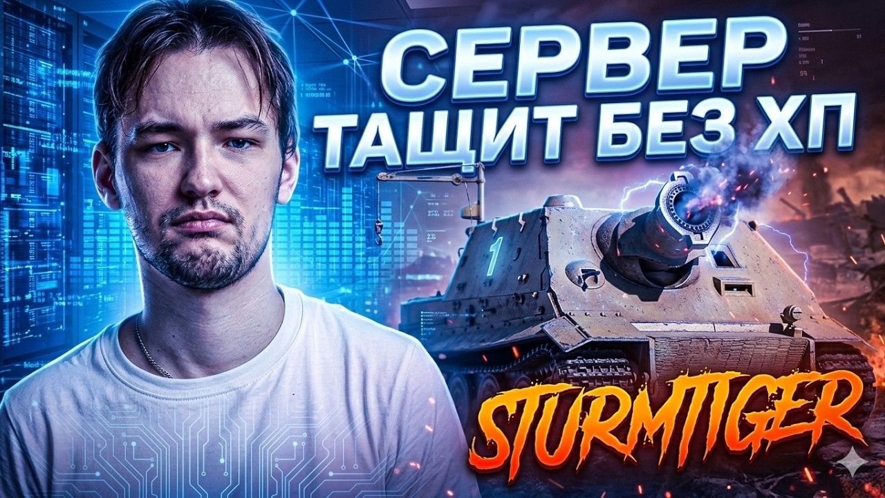 ТАЩИТ НА ШТУРМТИГРЕ БЕЗ ХП? ТАК МОЖЕТ ТОЛЬКО СЕРВЕР!