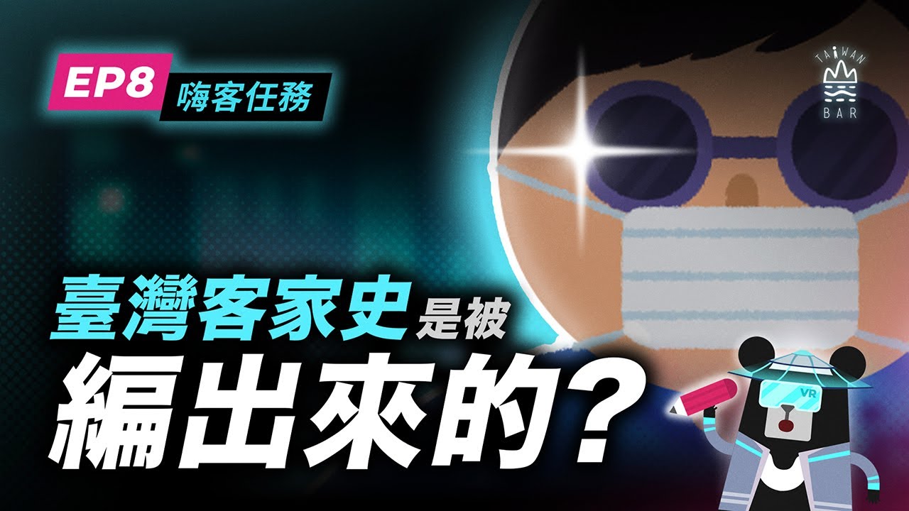 臺灣客家的真相，一段被剪接過的歷史 -《客客客棧之嗨客任務》S5EP8｜臺灣吧 Taiwan Bar