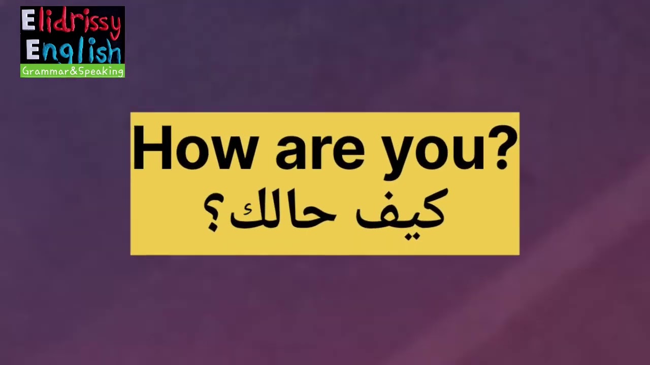 تعلم المحادثة باللغة الانجليزية كيف حالك؟ How are you؟