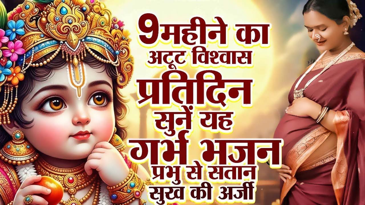9 महीने का अटूट विश्वास प्रतिदिन सुनें यह गर्भ भजन प्रभु से सतान सुख की अर्जी | Garbh Bhajan 2026