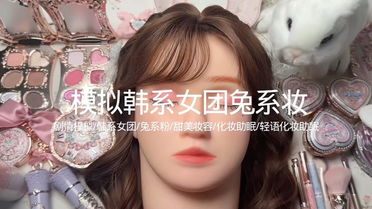 剧情模拟｜模拟韩系女团兔系妆｜轻语化妆助眠
