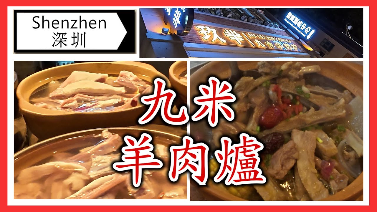 [C9 食乜嘢 ] | 深圳 | 福民 | 水圍 | 羊肉爐 | 雞翼 | 牛舌根 | (廣東話)
