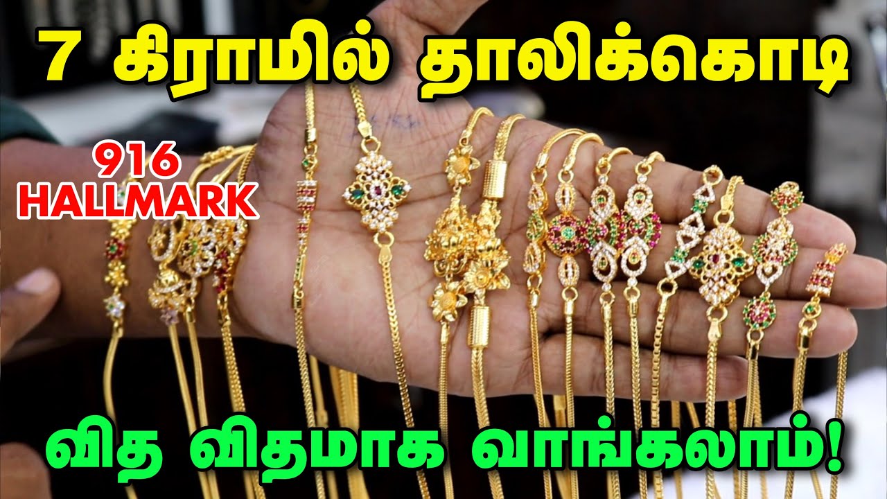7 கிராமில் தாலிக்கொடி | Gold Chain Collection | Gold Palace Avinashi