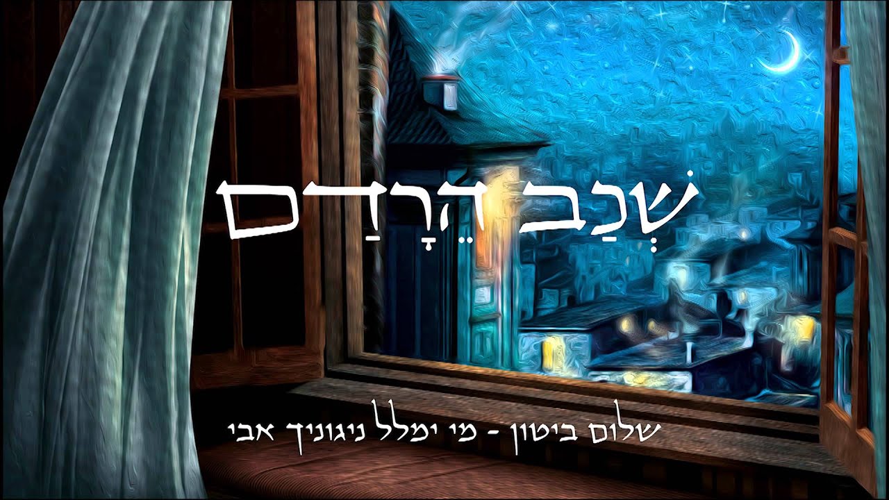 שכב הרדם / שלום ביטון -  Shchav Heradam
