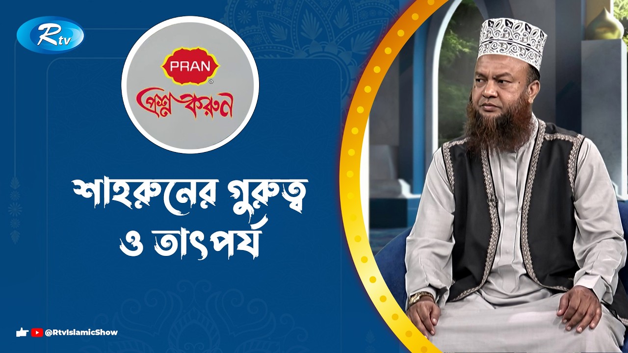 শাহরুনের গুরুত্ব ও তাৎপর্য | Prosno Korun | Rtv Islamic Show
