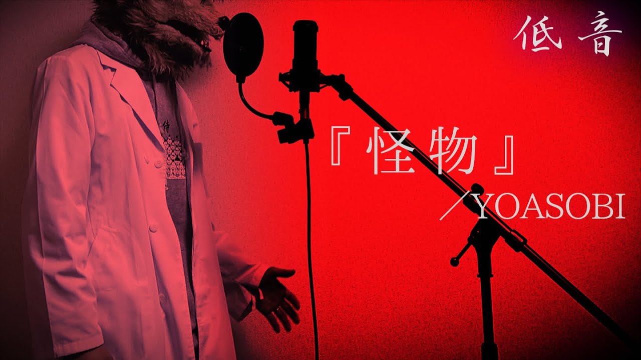 低音ボイスが歌う『怪物』