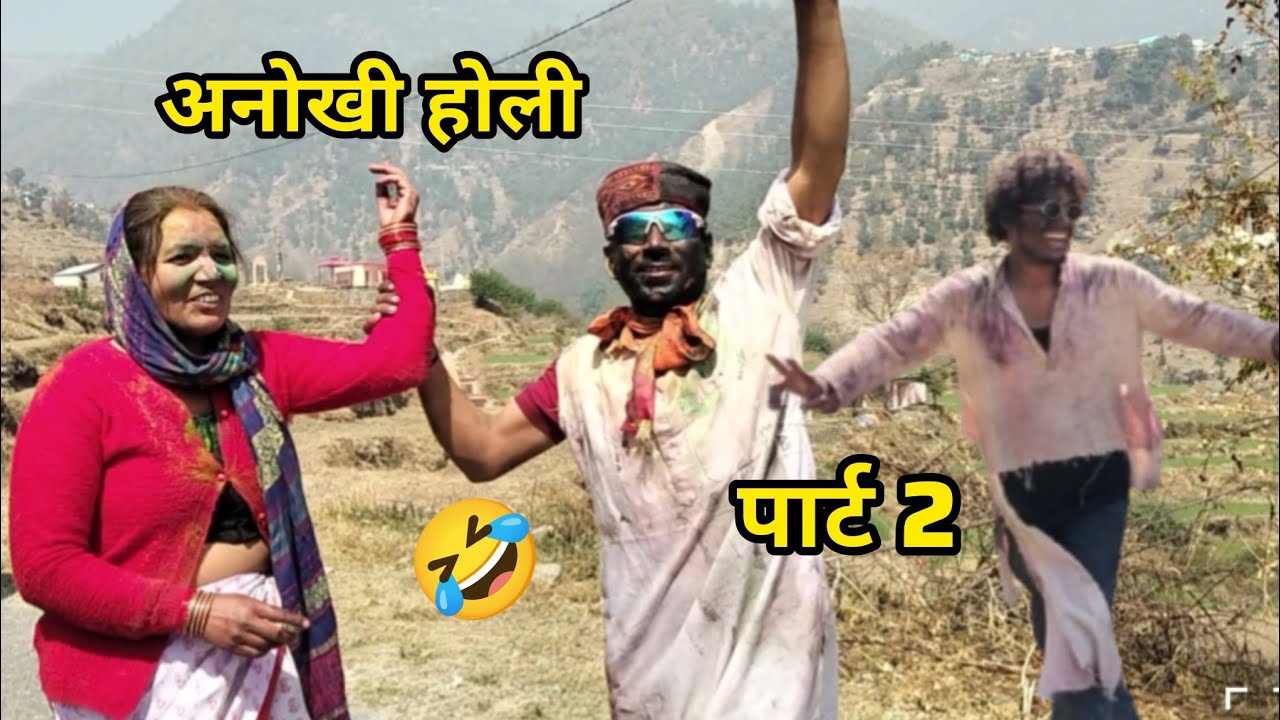 इस बार की अनोखी और यादगार होली🤣🥰||holi special||बेटी ब्वारी पहाड़ की