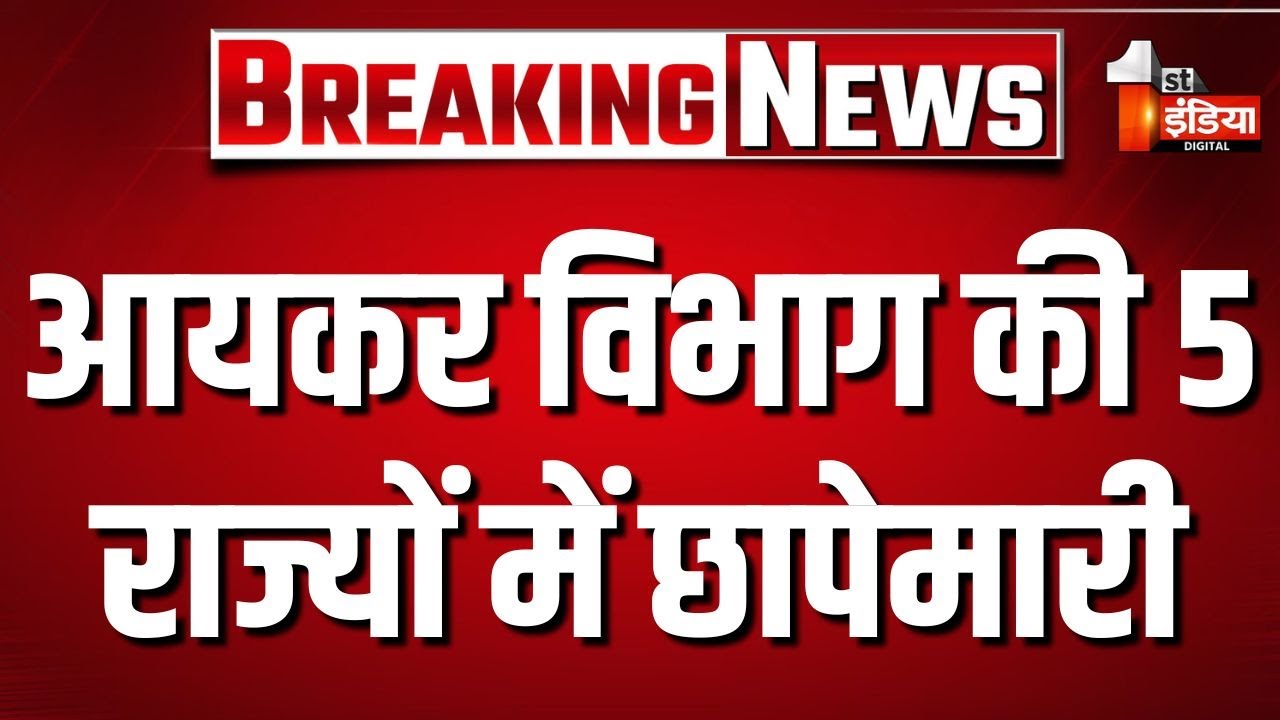 Income Tax Raid: आयकर विभाग की 5 राज्यों में छापेमारी, जयपुर में करीब 9 ठिकानों पर छापे | Rajasthan
