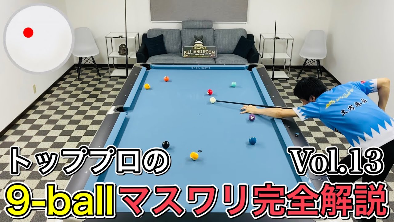 【ビリヤードレッスン】トッププロの９ボールマスワリ徹底解説Vol.13!!  9ball Runouts lesson.