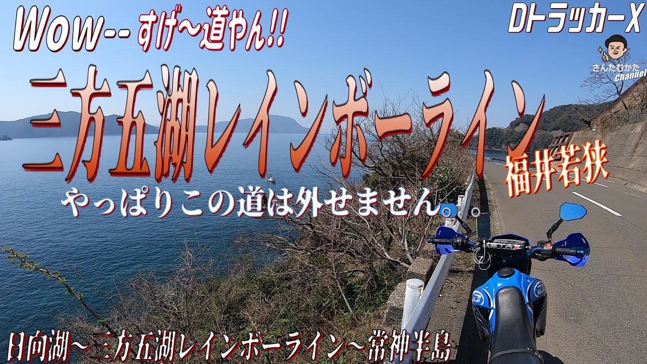 【DトラッカーX #181】ツーリングには外せない絶景の三方五湖レインボーラインと常神半島・梅の時期ツーリング【福井】【日帰りツーリング】