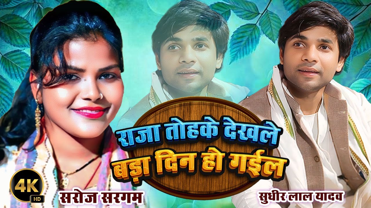#सरोज सरगम ने #सुधीर लाल यादव को पानी पानी कर दी। ये जान तोहके देखले बड़ा दिन हो गईल। #birhavideo