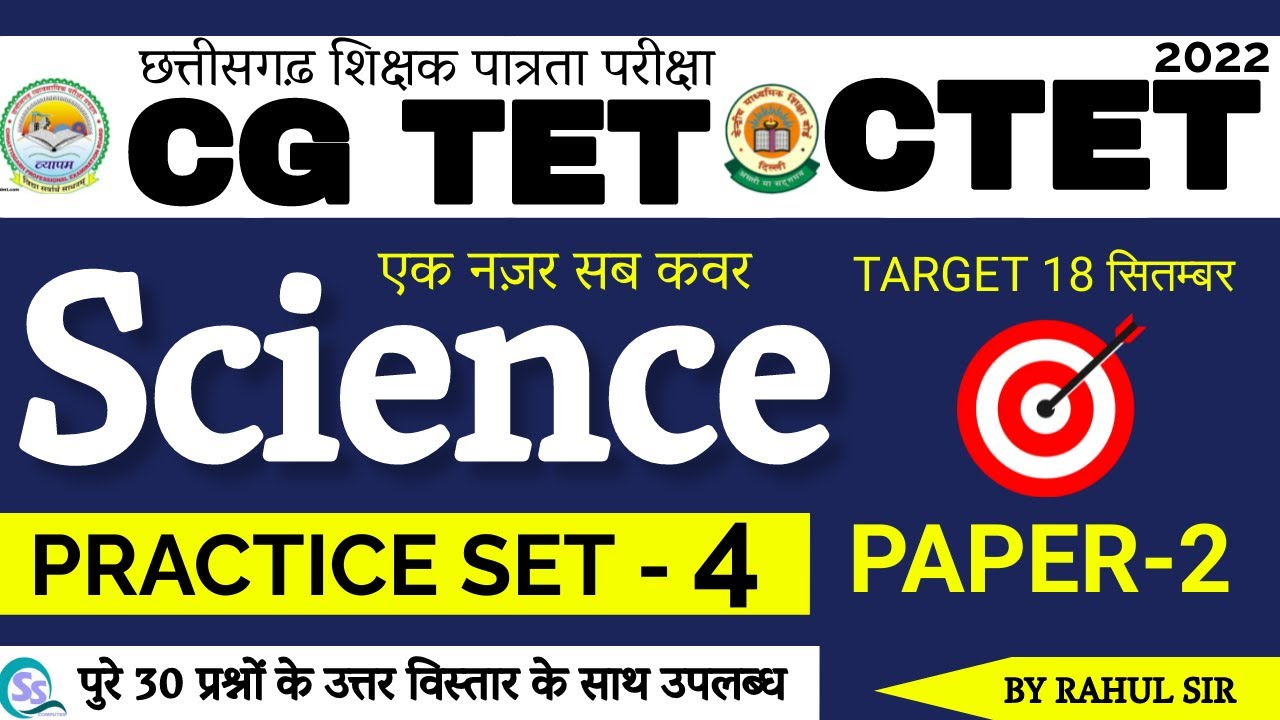 🔴LIVE🔴 CG TET SCIENCE  छत्तीसगढ़ शिक्षक पात्रता परीक्षा 2022 MCQS QUESTION || BY RAHUL SIR
