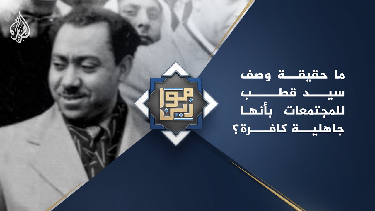 موازين - ما حقيقة وصف سيد قطب للمجتمعات بأنها جاهلية كافرة؟