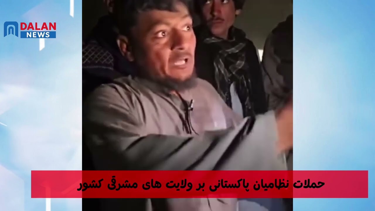 نظامیان پاکستانی بر افغانستان حملات هوایی کردند و تلفات ملکی برجا گذاشت. 