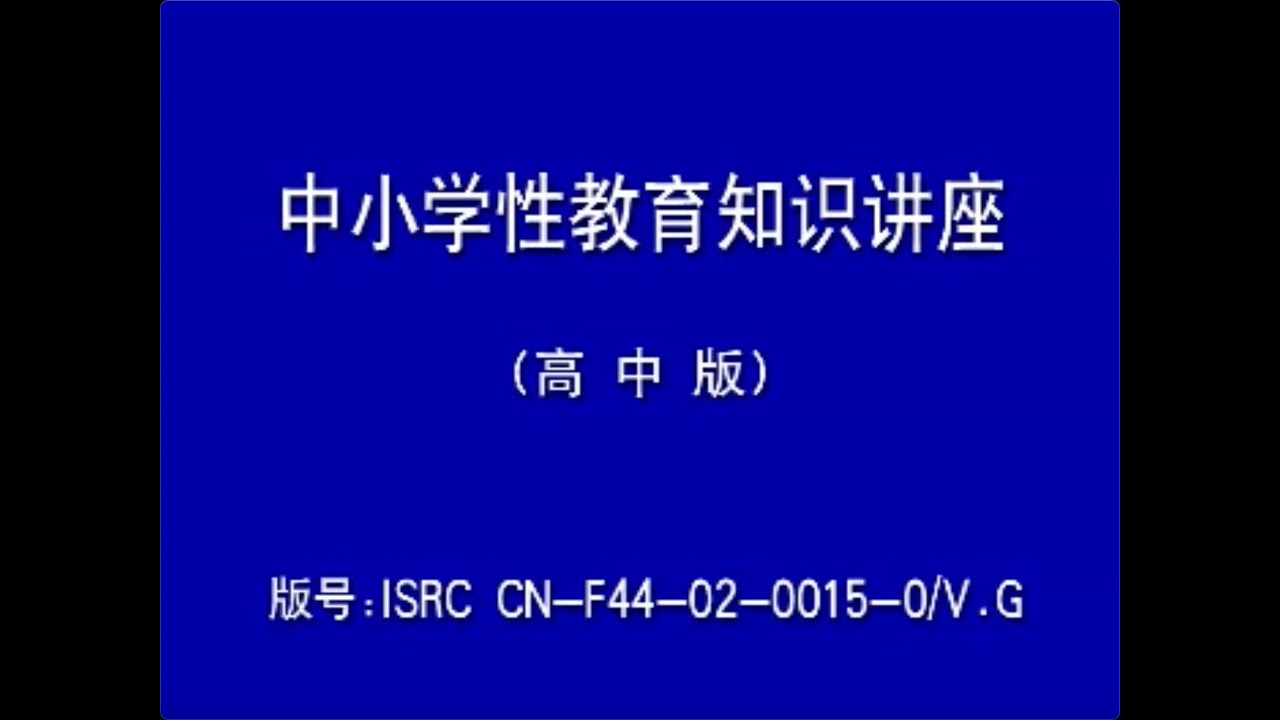 中小学性教育知识讲座(高中版)完整无删减无遮挡