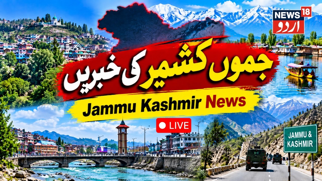 🟢Jammu kashmir News LIVE: Jammu Kashmir Drug Cases | J&K Statehood | Omar Abdillah | کشمیر نیوز