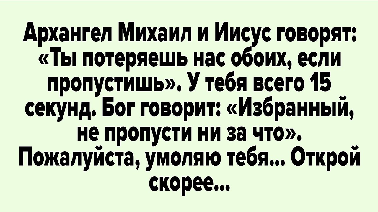 Архангел Михаил и Иисус говорят: «Ты потеряешь нас обоих, если пропустишь».