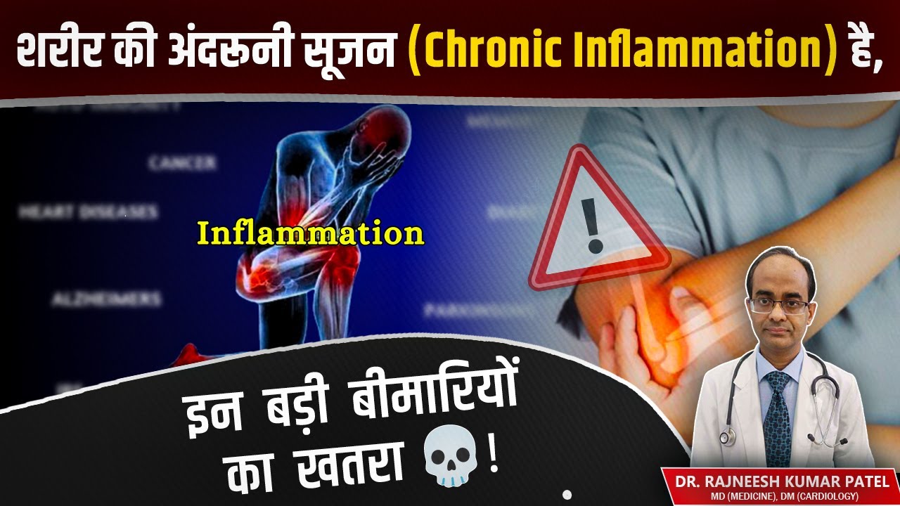 शरीर की अंदरूनी सूजन (chronic inflammation) है इन बड़ी बीमारियों का खतरा |