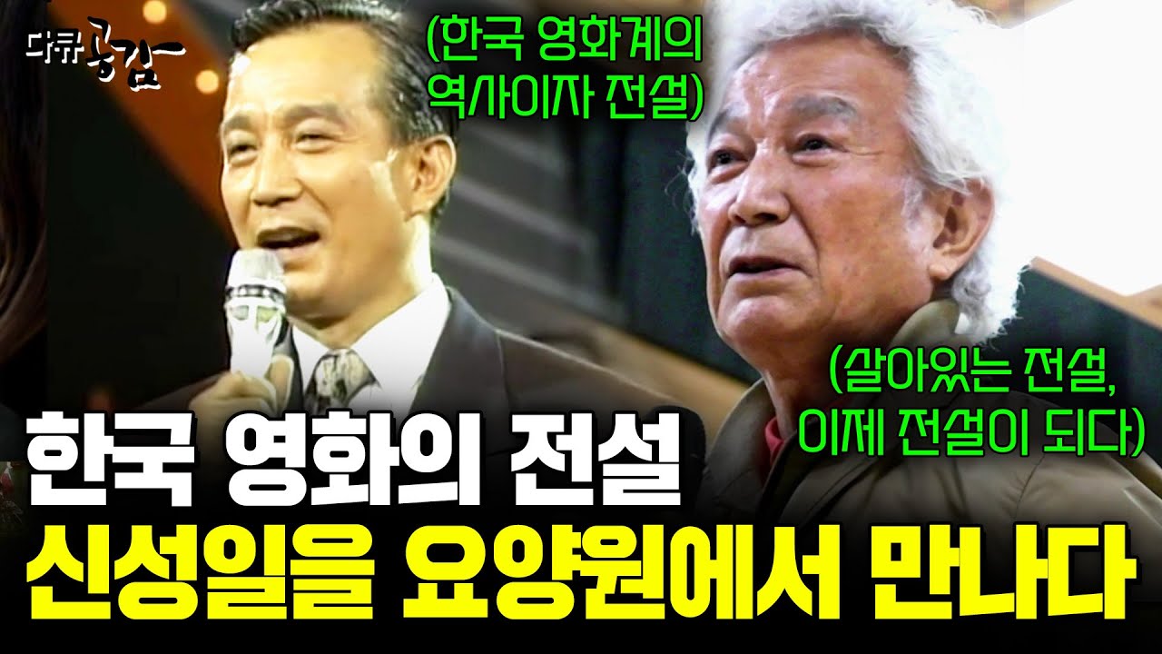 한국 영화계의 전설을 요양병원에서 만나다. 영원할 것 같았던 살아있는 전설, 이제 전설이 되다. [다큐공감] | KBS 2018.11.10