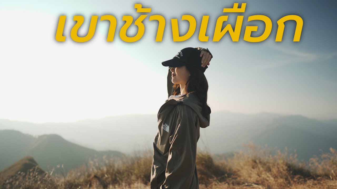 เขาช้างเผือก ยอดเขาที่จองยากที่สุดในประเทศไทย!
