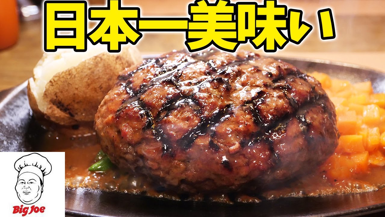 【飯テロ】日本一美味い！超レアなハンバーグが食べれるお店！