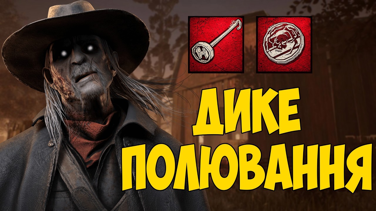 Мисливець на тролів🤠 Запускаю свій гарпун у натовп провокаторів [Dead by Daylight]