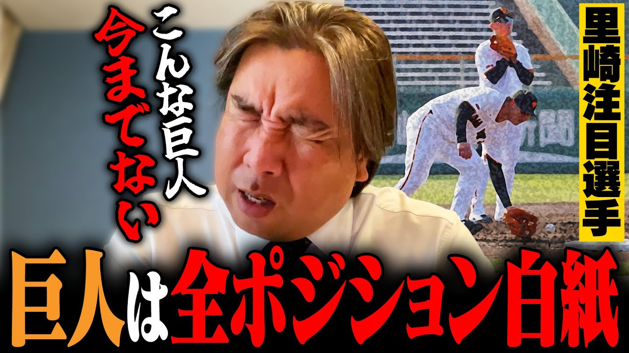 【巨人キャンプ】異常事態⁉︎『今まででありえない』レギュラー不在の巨人で里崎が注目した選手とは⁉︎