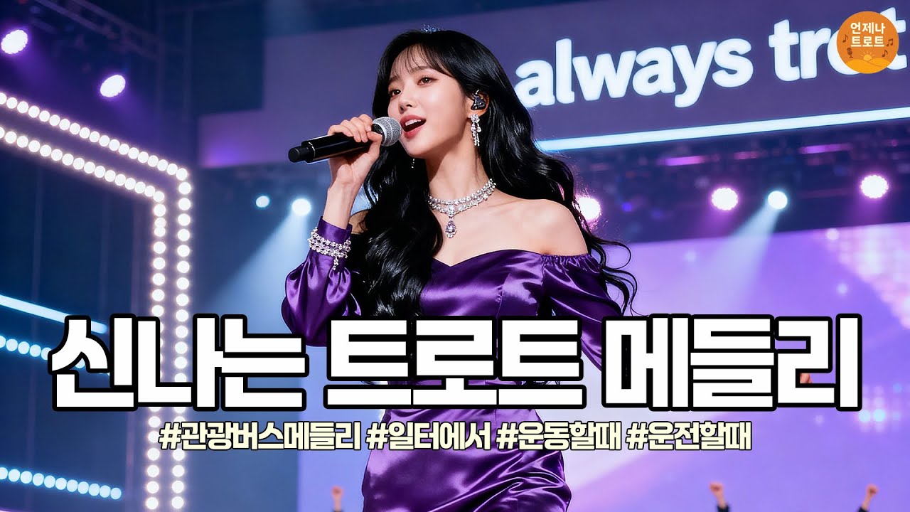🔴실시간 🚫광고 없음 | 어느 순간 흥얼거리게 되는 트로트 🎵 신나는 트로트 메들리 | 최신 트로트ㅣ뽕짝트로트ㅣ감성트로트ㅣk-trot