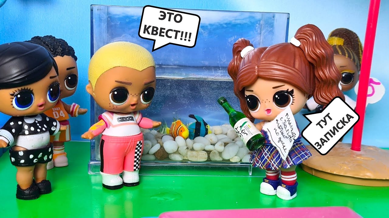 НАШЛИ ЗАПИСКУ С СЕКРЕТНЫМ КВЕСТОМ😱😲 Куклы ЛОЛ LOL сюрприз! Веселая школа мультики Даринелка