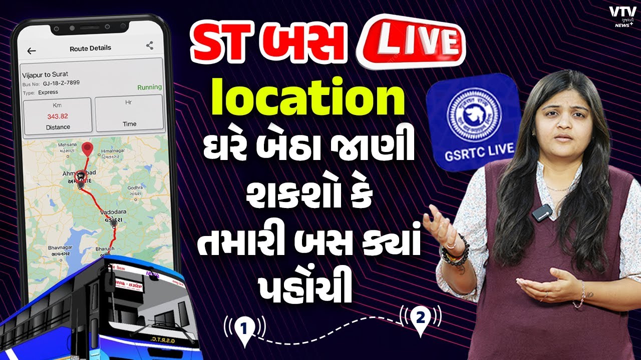 GSRTC Live Tracking: આ રીતે ઘરે બેઠા ચેક કરી શકો છો ST બસનું લાઈવ લોકેશન | News Plus