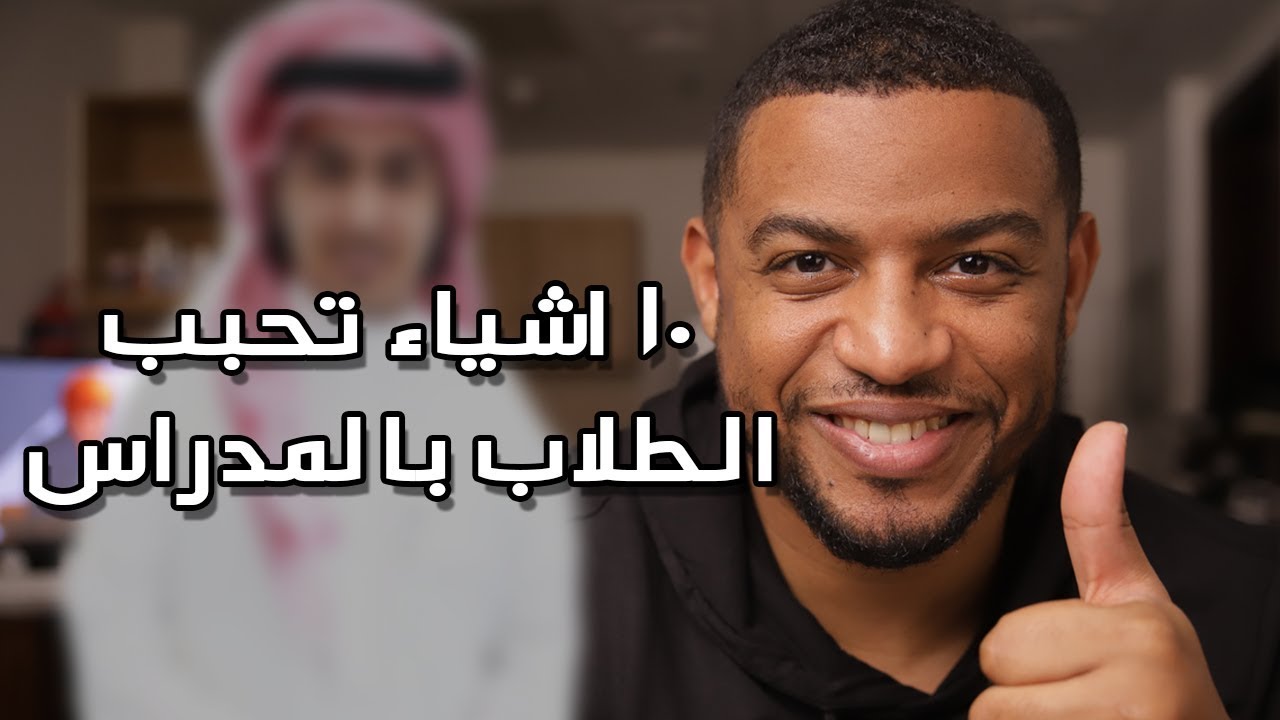 ١٠ اشياء تخلي الطلاب يحبو المدارس