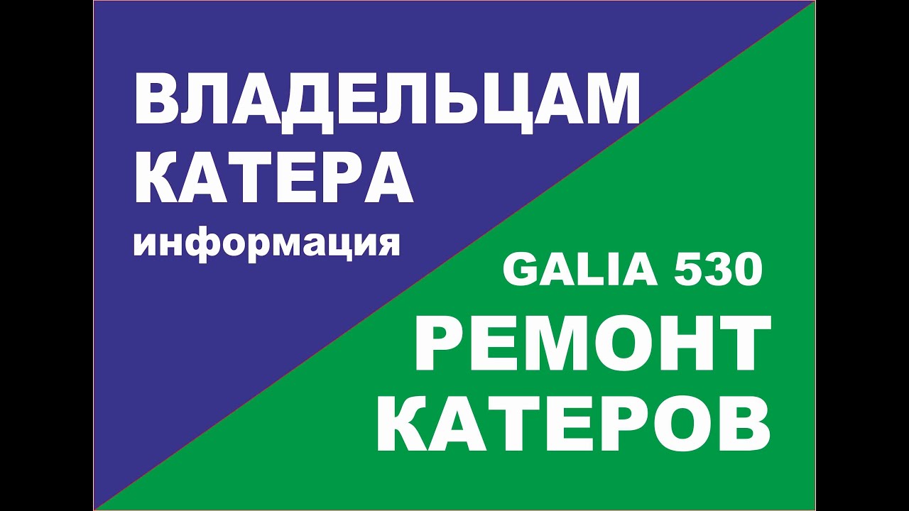 Galia 530. Заводские  особенности строения катера и способы их лечения