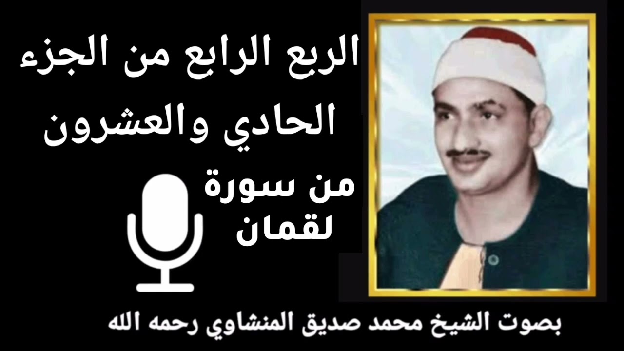 الربع الرابع من الجزء الحادي والعشرون { اللهُ الَّذِي خَلَقَكُمْ مِنْ ضَعْفٍ } بصوت الشيخ المنشاوي
