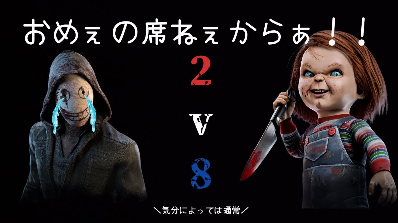 【 125 】 DBD参加型