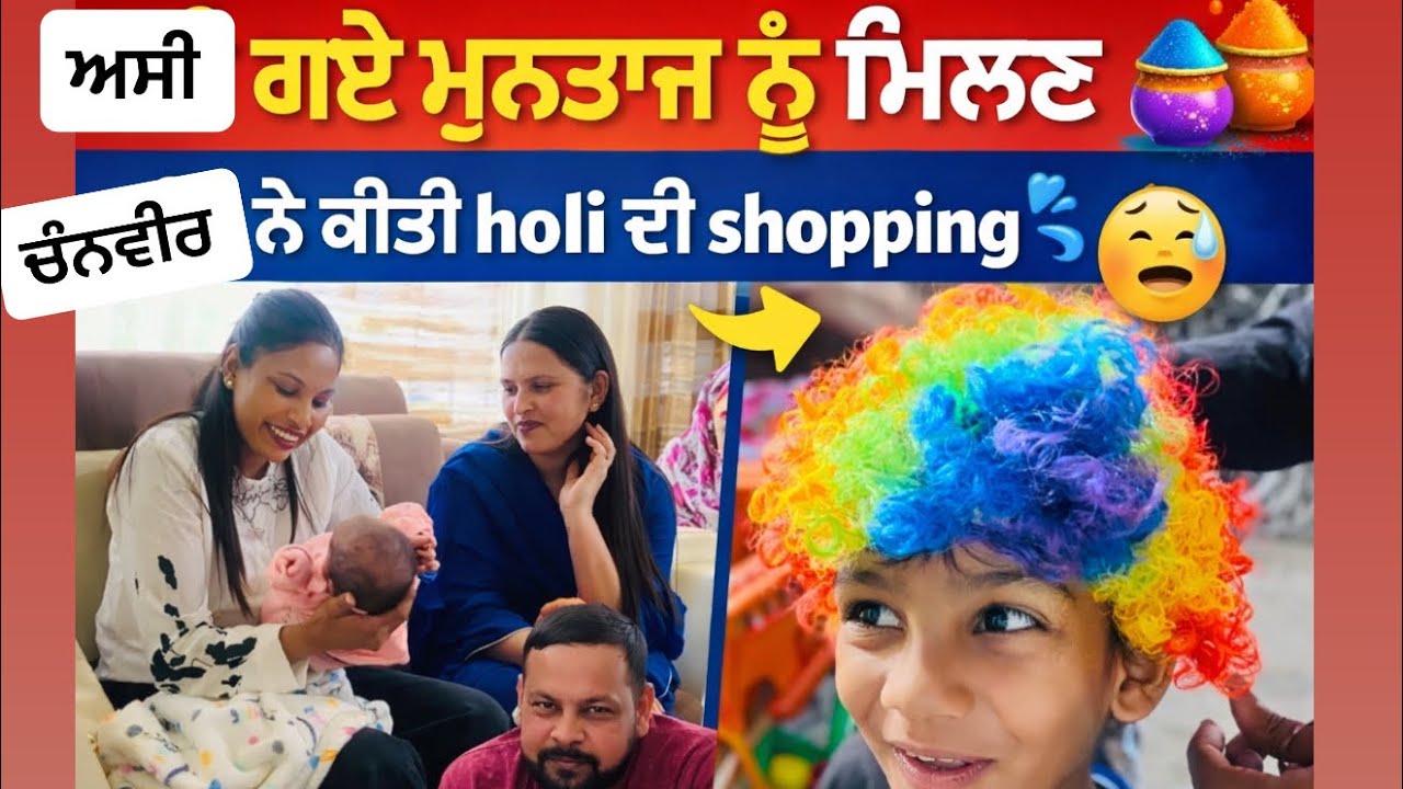 ਅਸੀ ਗਏ ਮੁਨਤਾਜ ਨੇ ਵੀਰਪਾਲ ਭੈਣ ਦੇ ਪਰਿਵਾਰ ਨੂੰ ਮਿਲਣ 🥰