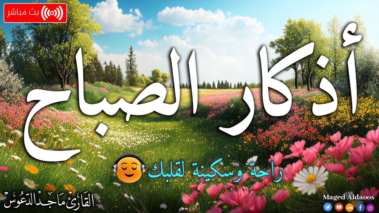 اذكار الصباح بصوت جميل هادئ مريح للقلب 💚 إذا قلته كفاك الله ورزقك من حيث لا تحتسب !!ماجد الدعوس