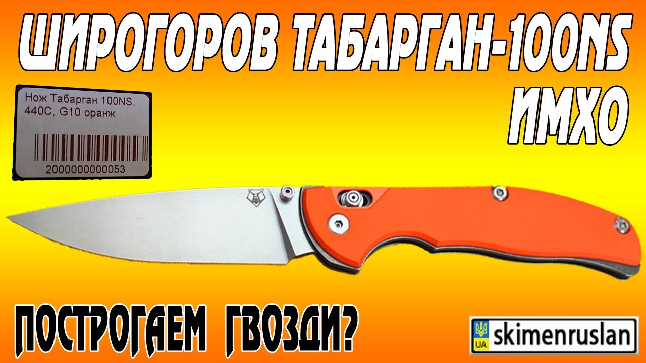 Широгоров Табарган 100NS IMHO или построгаем гвозди?