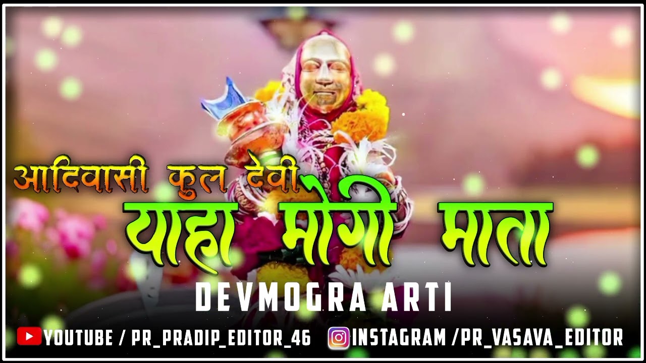 🚩आदिवासी कुल देवी याहा मोगी माता 🚩DEVMOGRA ARTI🚩 #PR_PRADIP_EDITOR_46
