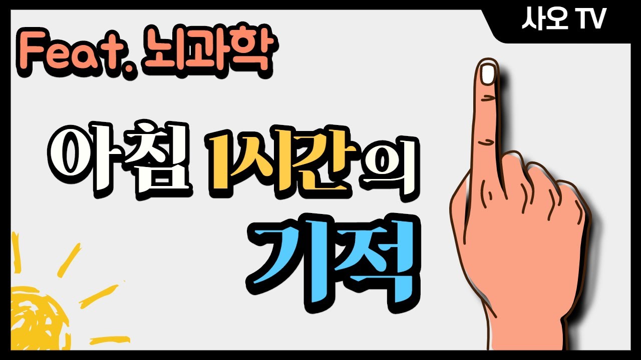 아침 1시간의 기적 ㅣ 뇌과학, 미라클모닝, 타이탄의도구들