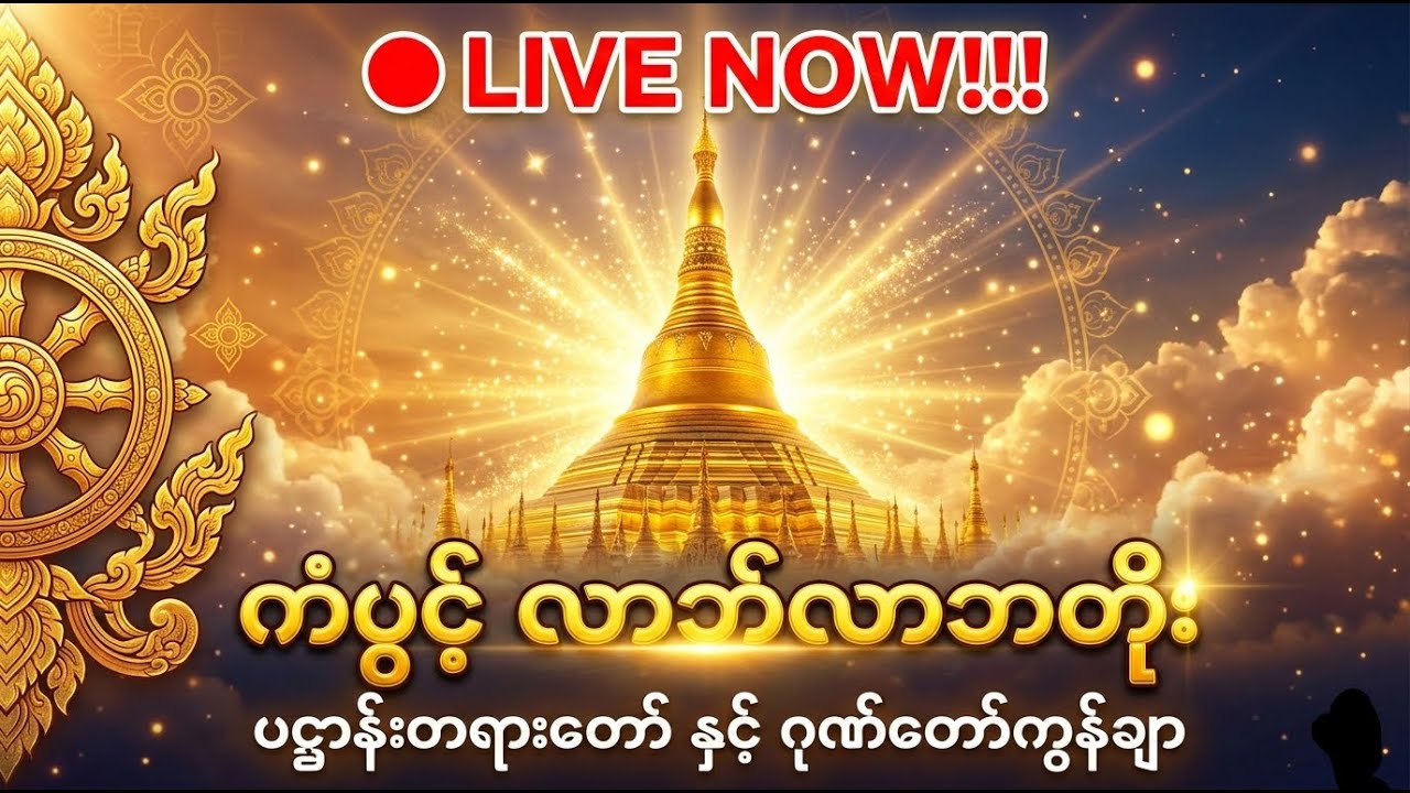🔴Live Now!!! ကံပွင့် လာဘ်လာဘတိုးစေသော ပဋ္ဌာန်းတရားတော် နှင့် ဂုဏ်တော်ကွန်ချာ