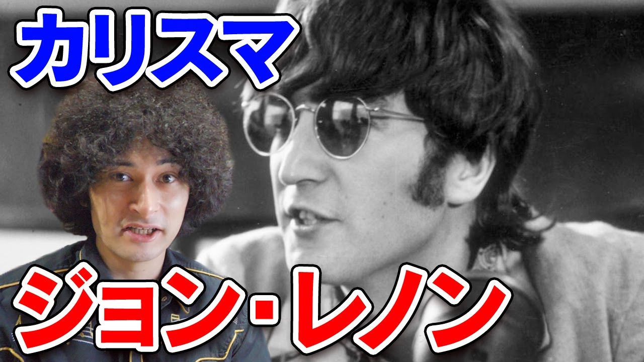 不世出のカリスマ、ジョン・レノンを解体する