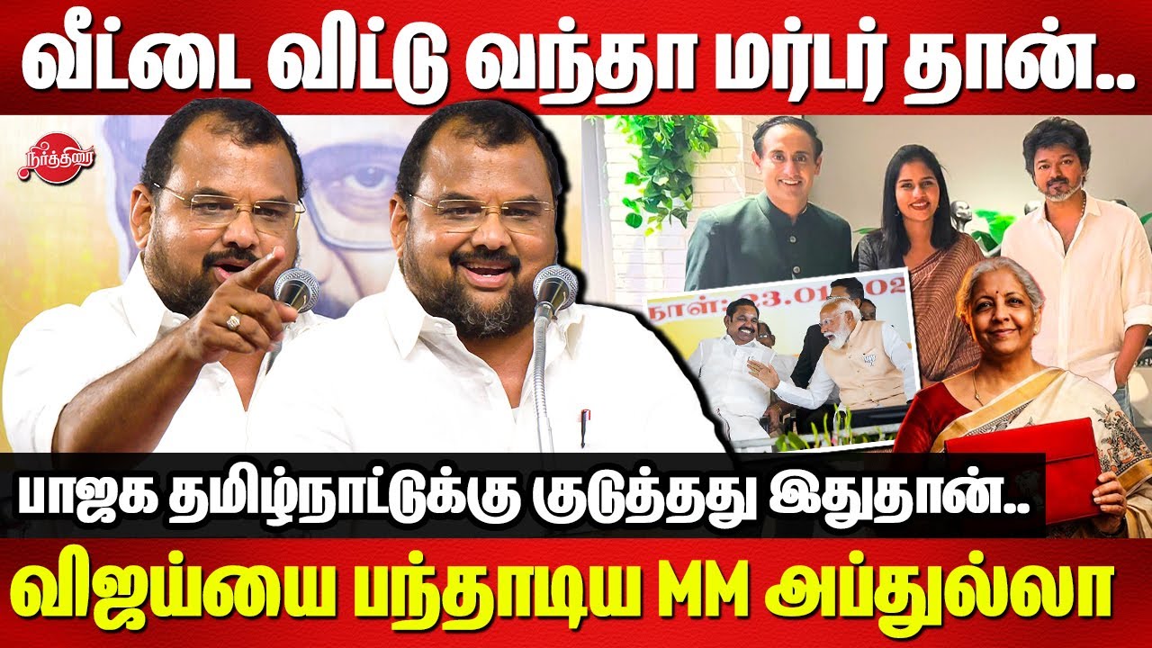 வீட்டை விட்டு வந்தா மர்டர் தான்..MM Abdullah speech | Vijay | Edappadi | Nirmala Budget
