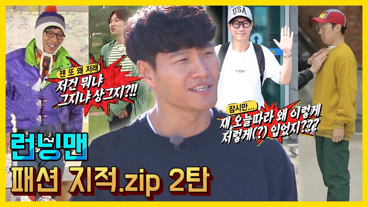 런닝맨패션지적2