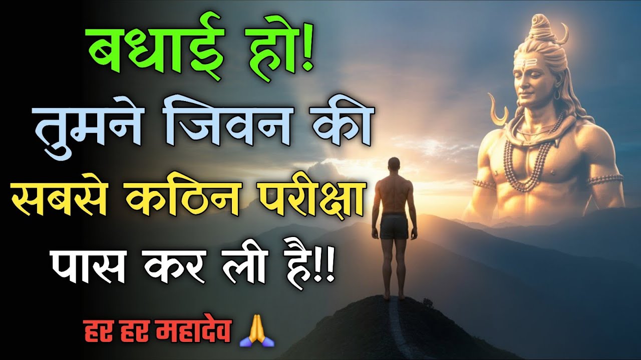 बधाई हो! तुम वह कर गए जो ज़्यादातर लोग नहीं कर पाए | Shiv Sandesh Motivation | Mahadev Message Today