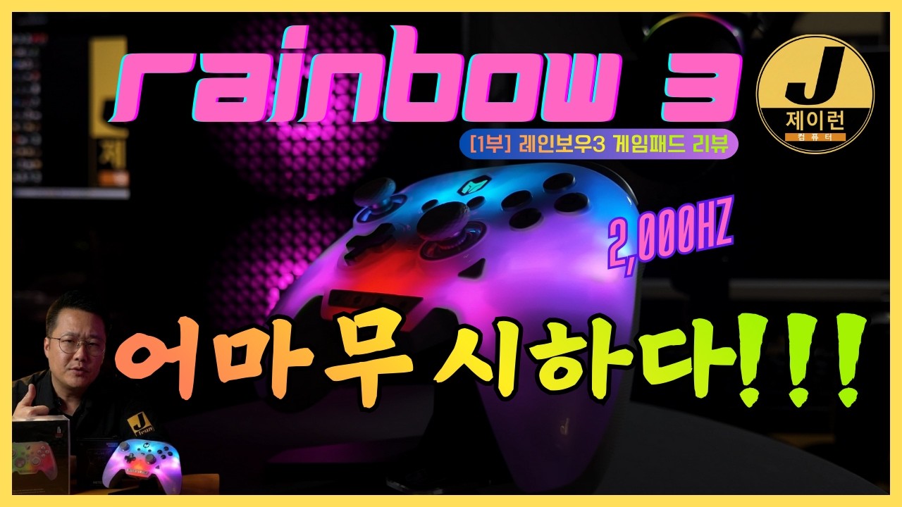 [1부] 모존(빅빅원) 레인보우3 게임패드 리뷰 최강성능!