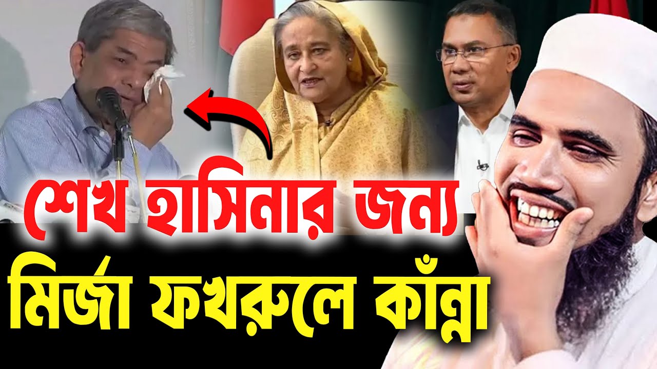 শেখ হাসিনার জন্য মির্জা ফখরুলে কাঁন্না Golam Rabbani Waz 2026 । গোলাম রাব্বানী  ওয়াজ ২০২৬ |