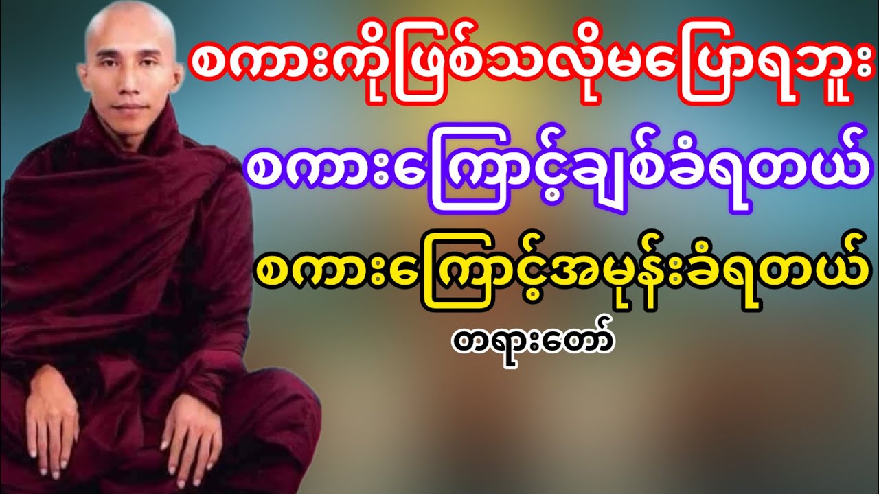 စကားကိုဖြစ်သလိုမပြောရဘူးစကားပြောရင်သတိထားရမယ်(သစ္စာရွှေစည်ဆရာတော်)