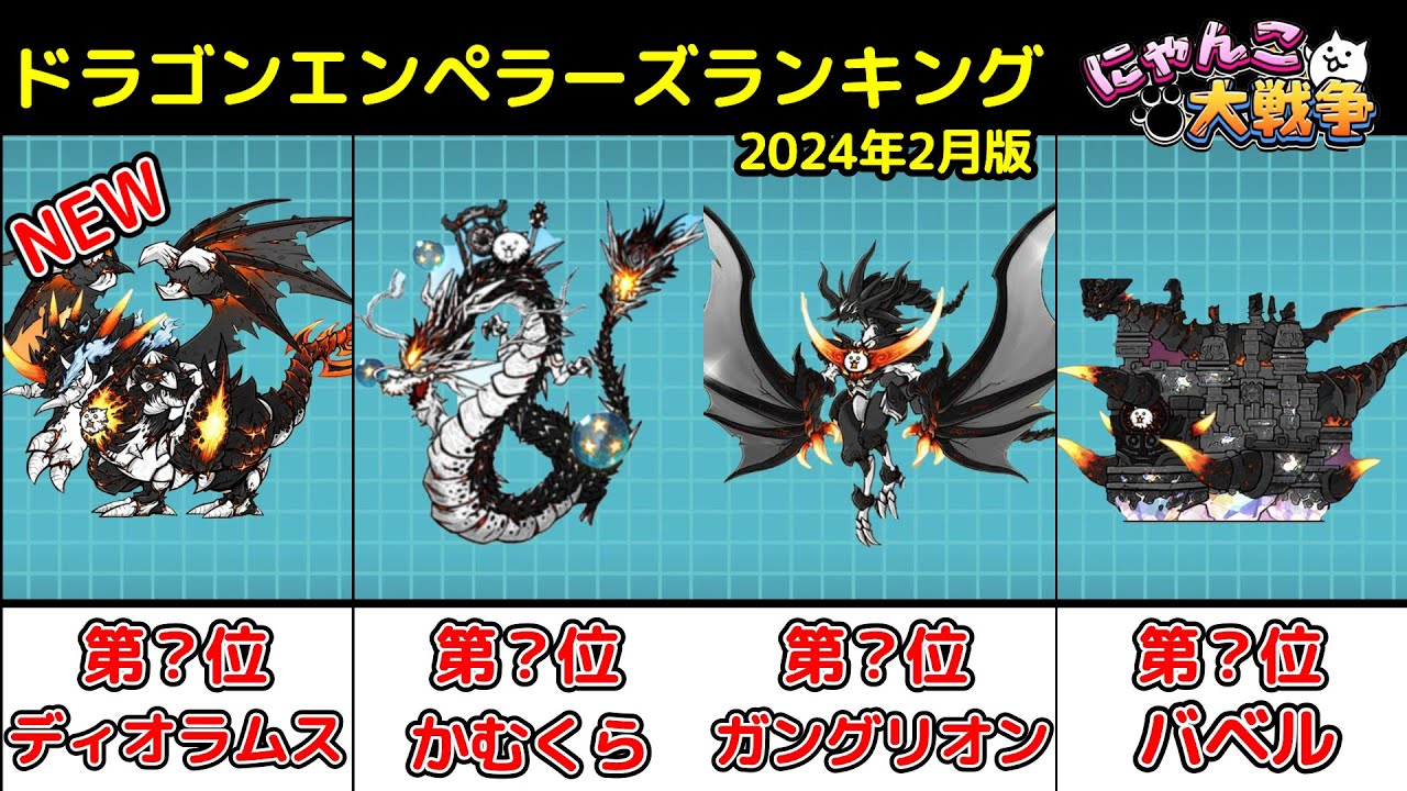 【にゃんこ大戦争】ドラゴンエンペラーズ当たりキャラランキング!!【最新2024年2月版】【The Battle Cats】