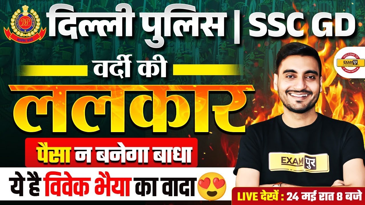 DELHI POLICE NEW VACANCY 2025 | वर्दी की ललकार 😍 | SSC GD NEW VACANCY 2025 - VIVEK SIR