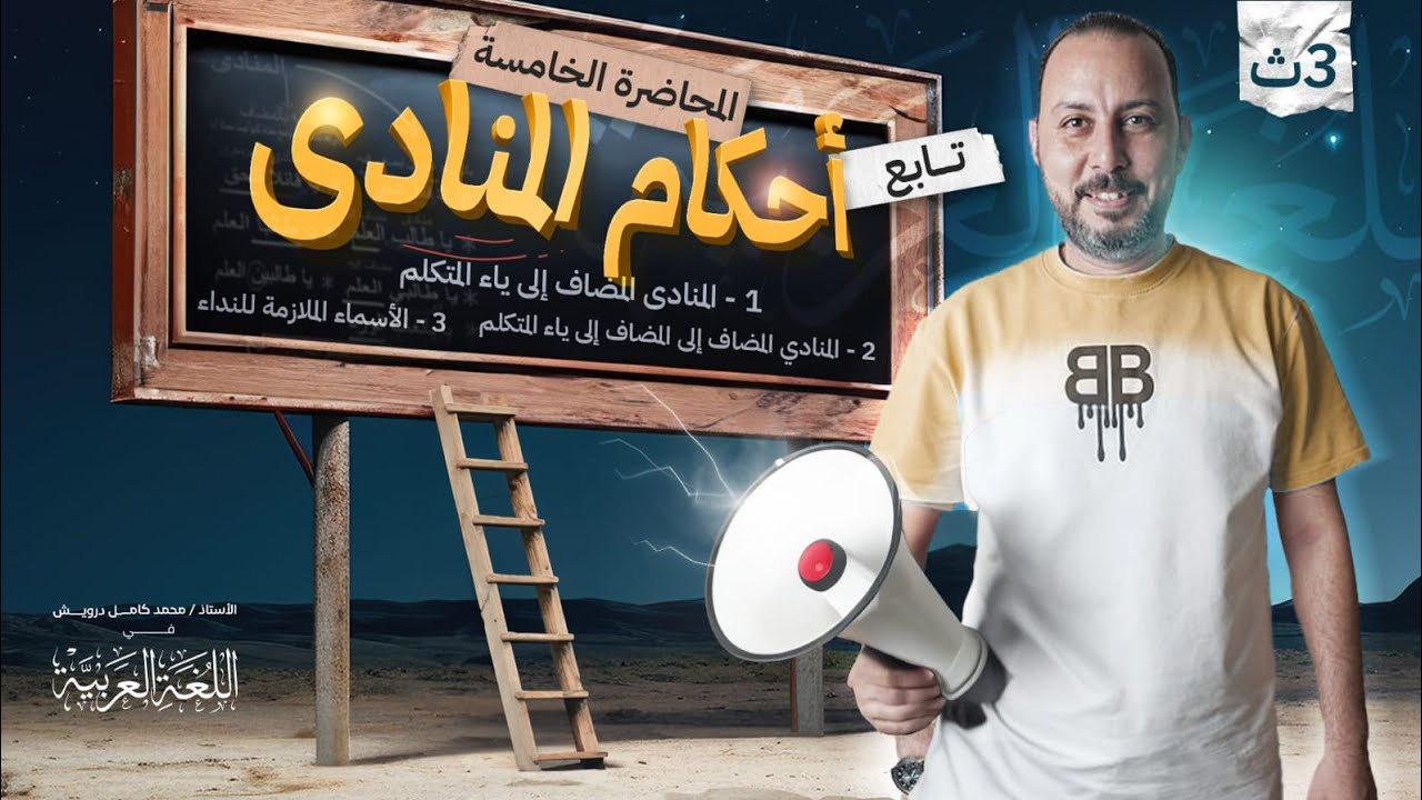 المنادى المضاف إلى ياء المتكلم